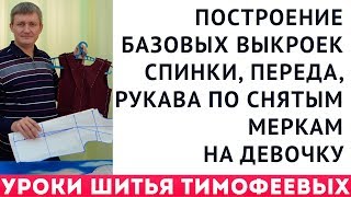 построение базовых выкроек переда, спинки, рукава по снятым меркам на девочку Тимофеев