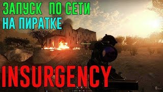 Как играть в Insurgency по сети на пиратке | Как играть в Insurgency на пиратской версии