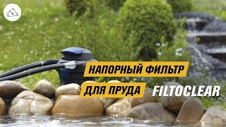 Фильтр напорный для пруда OASE FILTOCLEAR 3000