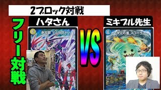 光単メタリカ（ハタさん）vs 青単ムートピア（ミキプルさん）【デュエルマスターズ対戦】