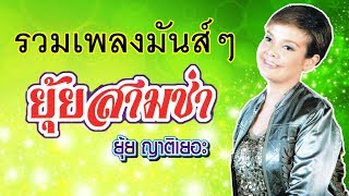 รวมเพลงมันส์ๆ - ยุ้ย ญาติเยอะ   ชุดยุ้ยสามช่า