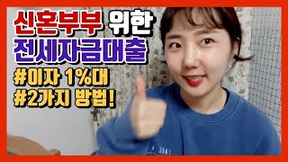 2020년 1%대 이자로 서울시 신혼부부 전세자금대출 받는 2가지 방법!! 소득이 높아도 1% 이자로 신혼집 구하기!!