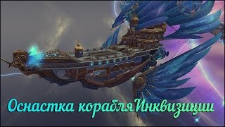Аллоды Онлайн: Оснастка корабля Инквизиции. [Полученный с Пин-кода]