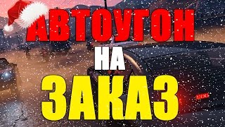 [Samp-Rp] УГОНЯЕМ АВТО НА ЗАКАЗ! #2 SAMP 0.3.7!