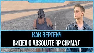 Как Вертеич на Absolute RP снимал — Лживый лицемер