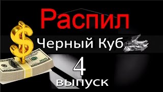 Черный Куб КЧР (Выпуск №4) Наши деньги!