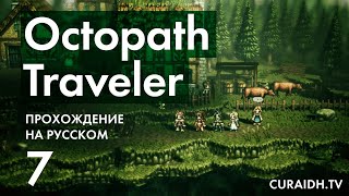 Прохождение Octopath Traveler - 007 - Поместье Равусов и Босс Тэриона
