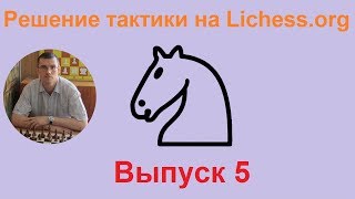 Шахматная Тактика на lichess.org: ну ОЧЕНЬ простые задачи!