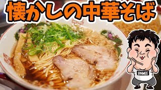 【ラーメン】昔懐かしい中華そばってたまに食べたくなるよね【中華そばふじい】