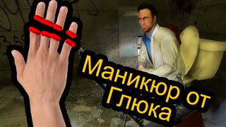 Left 4 Dead 2 - Маникюр от Глюка