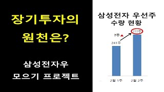 장기투자를 지속하게 하는 힘은 어디에서 나올까? | 삼성전자우 수량현황