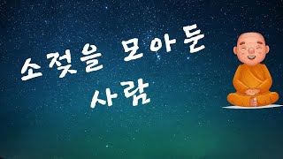 불교경전 백유경이야기 2 소젖을 모아둔 사람