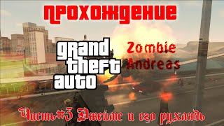 GTA Zombie Andreas - Часть №3 Джеймс и его рухлядь