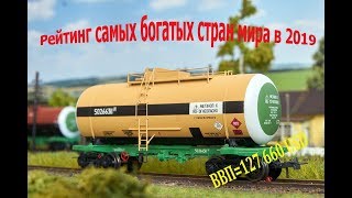 РЕЙТИНГ САМЫХ БОГАТЫХ СТРАН МИРА В 2019 ГОДУ ПО ВВП