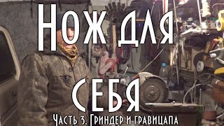 ? Делаю нож для себя, спуски от обуха, бюджетный гриндер и гравицапа