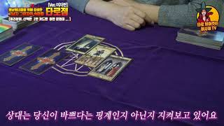 [연애상담타로] 연애타로 썸남썸녀를 위한 속마음 타로점 (여자편)