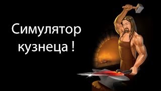 Симулятор кузнеца !