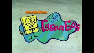 SpongeBob Intro Russian (Voice Only!)