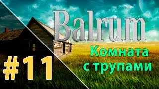 Прохождение Balrum #11 - Комната с трупами