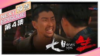 《七日生》第4集预告：邱永邦掩护简妮惊魂一线，械斗匪徒再卖队友｜李晨 王千源 杨采钰 石纯子领衔主演 Seven Days【捷成华视偶像剧场】
