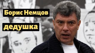 В СЕМЬЕ БОРИСА НЕМЦОВА РОДИЛСЯ РЕБЕНОК