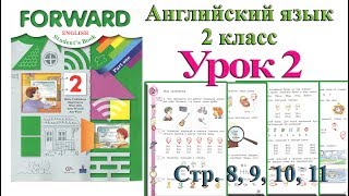 2 класс Урок 2  Английский язык Forward Вербицкая 1 часть стр 8 9 10 11