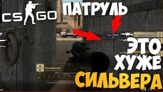 Где берутся такие люди?! - Угар! - Патруль в CS:GO