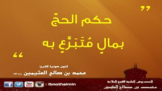 حكم الحج بمالٍ مُتَبَرَّعٍ به - الشيخ ابن عثيمين