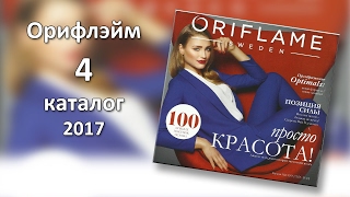 Каталог 4 2017 Орифлэйм Украина