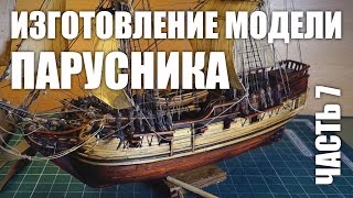 Изготовление модели парусника: Двухмачтовая марсельная шхуна.Часть 7.