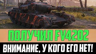ВНИМАНИЕ ВСЕМ, У КОГО НЕТ ПРЕМ ТАНКА FV4202! ТОЛЬКО ЧТО ПОЛУЧИЛ ЕГО СЕБЕ, СМОТРИТЕ!!!