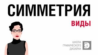 Виды симметрии. Симметрия и асимметрия. Примеры