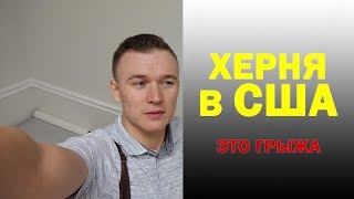 Армия США и ВЫПЛАТА за ДТП - ЧТО СЛЫШНО? / Жизнь в Америке. Иммиграция в США