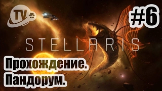 Stellaris / Прохождение / Пандорум #6