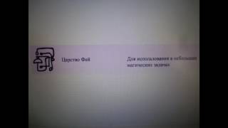 Заклинание  привлечения помощи Царства Фей, для исполнения желаний.Альмин