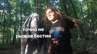 кавер на нелюбовь алёны швец точно не с рыжей бестией.