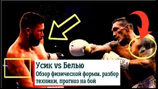Бой Усик Белью обзор физической формы разбор техники боя прогноз на бой