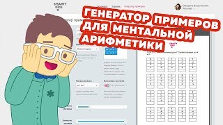 Генератор примеров по ментальной арифметике