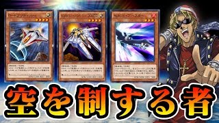 【飛行機デッキ】空を制する者はデュエルを制する。多分。【遊戯王デュエルリンクス実況＃78】【シークレットドロー】