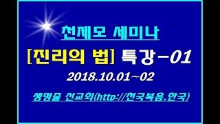 ▣ 천국복음 [진리의 법] 천제모 특강(2018.10.01-02) -01 ▣