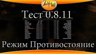 Тест 0 8 11 Режим Противостояние ~World of Tanks~