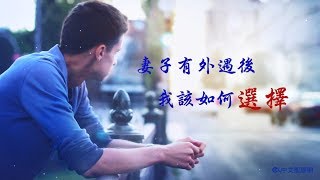 基督教會视频【靈修驛站】《妻子有外遇後，我該如何選擇》有聲讀物