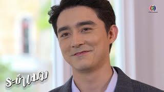 FIN | โกรธเหรอ | ระบำเมฆ EP.3 | Ch3Thailand