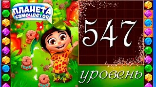 Планета самоцветов 547 уровень Прохождение / Gemmy Lands level 547 Walkthrough