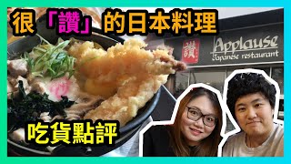 溫哥華美食 | Applause | 很「讚」的日本料理 | 自以為專業吃貨 Vlog