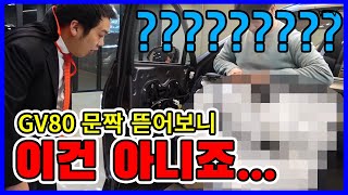 GV80 실내 왜 이래? GV80 문짝 다 뜯었습니다! 국내최초!!