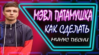 МЭВЛ ПАТАМУШКА КАК СДЕЛАТЬ МИНУС ПЕСНИ В FL STUDIO
