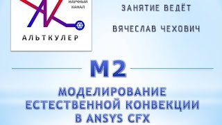 М2 - Моделирование естественной конвекции в ANSYS CFX.