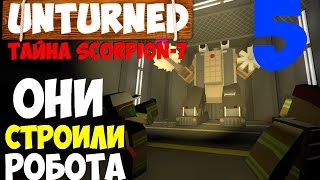 ТАЙНА Scorpion-7 | ОНИ СТРОИЛИ ОГРОМНЫХ РОБОТОВ №5
