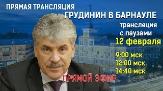 Грудинин в Барнауле